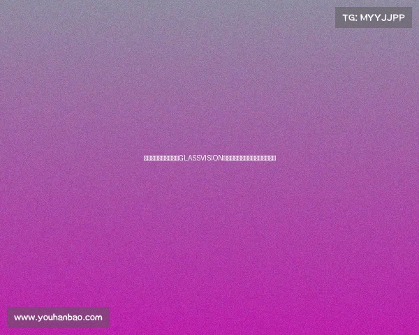 宋妍霏马吟吟携手亮相GLASSVISION封面预告展现青春活力与时尚气质